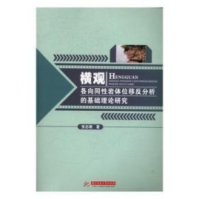 横观各向同性岩体位移反分析的基础理论研究