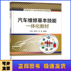 汽車維修基本技能一體化教材