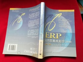 ERP——从内部集成起步（第2版）信息化名家经典书库