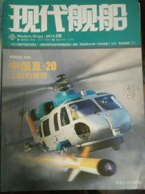 现代舰船 2014-2B  能力提升与任务进阶:论中国的海空军现代化  直20新型直升机的舰载应用前景分析  二战中的英国鱼雷快艇(中)  美国护航航空母舰传(中) 有目录  含赠送插页(中国直20新型直升机)