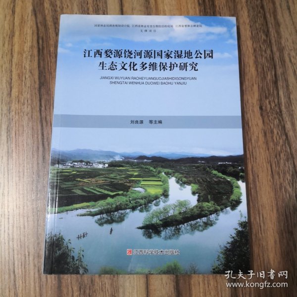 江西婺源饶河源国家湿地公园生态文化多维保护研究