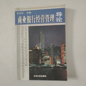 商业银行经营管理导论