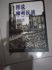 图说柳州抗战
