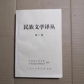 民族文学译丛 第一集