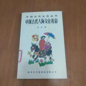 中国古代人际交往礼俗