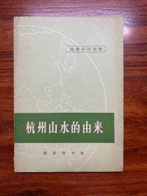 杭州山水的由来-地理知识读物-商务印书馆-1972年4月新一版二印