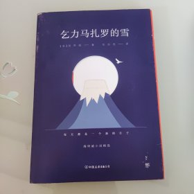 乞力马扎罗的雪：海明威小说精选（诺贝尔文学奖得主作品，收录10余幅珍贵照片，新增5000字导读）