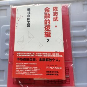 金融的逻辑 2：通往自由之路