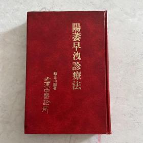 阳萎早泄诊疗法（阳萎早泄特效秘方，补肾秘诀，肾亏内功疗法，肾病自疗法）稀缺中医书 精装