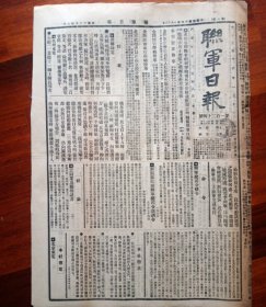 罕见珍贵民国16年孙传芳时期原版【联军日报】孙在1924年南京成立浙闽苏皖赣五省联军，自任总司令，邀全敬存任参谋长并任报社社长，内容有郑辅良张之江陆荣廷田维勤符铁年郑登桐庐高淳沭阳苏州郑州汉口等，值得收藏研究欣赏