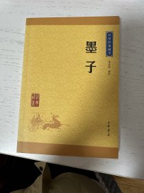 中华经典藏书 墨子（升级版）