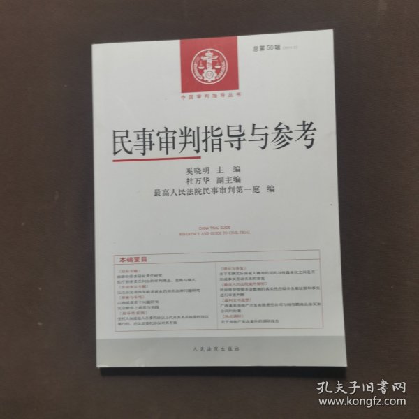 中国审判指导丛书：民事审判指导与参考（2014.2 总第58辑）