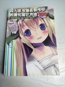 同人志与插画创作中的美化设计方案100