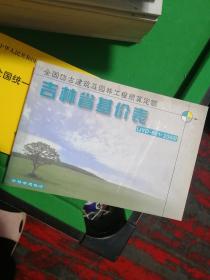 全国仿古建筑及园林工程预算定额吉林省基价表