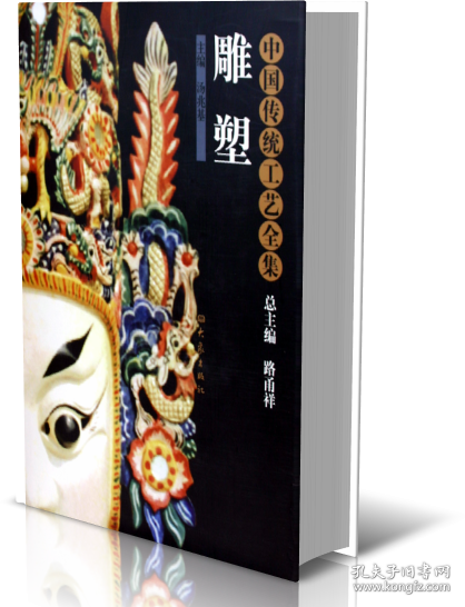 雕塑(精)/中国传统工艺全集