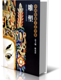 雕塑(精)/中国传统工艺全集