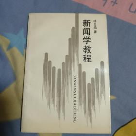 新闻学教程，6.8元包邮