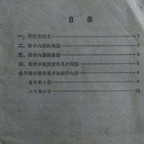 80年代小学数学教学大纲，无笔记