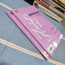 自然科学史研究2010年第3/4期（第33卷）（共2本合售）