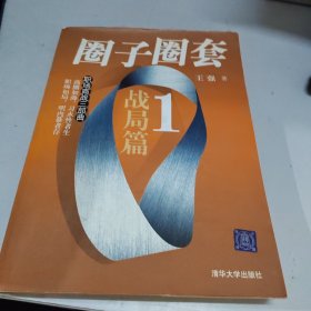 圈子圈套1：战局篇