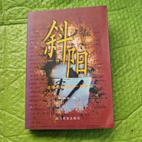 斜阳:在寿阳发现的一部日记
