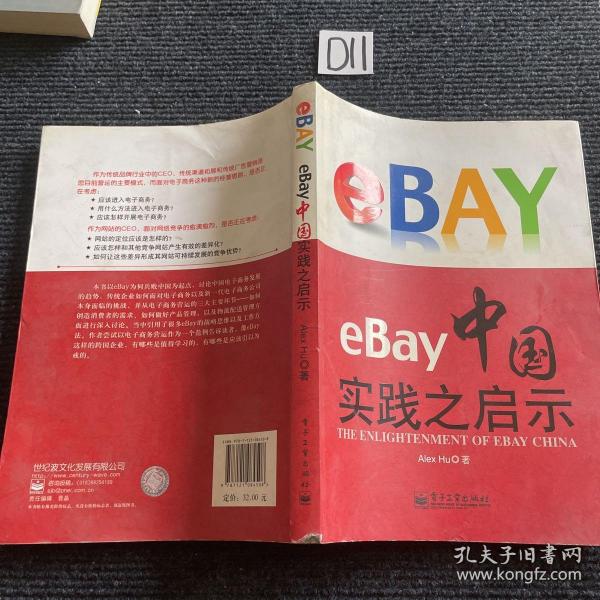 eBay中国实践之启示