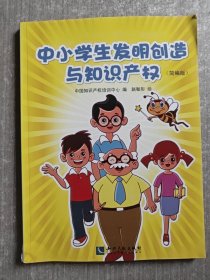 中小学生发明创造与知识产权（简编版）