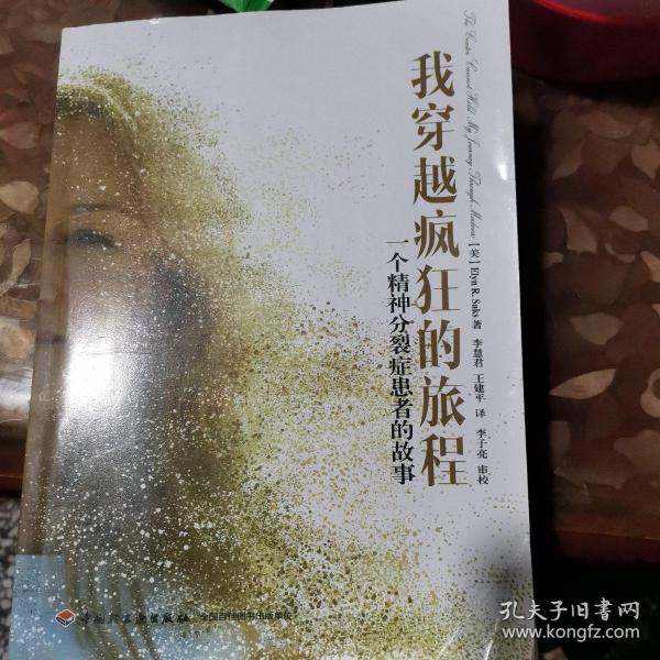 我穿越疯狂的旅程：一个精神分裂症患者的故事