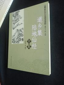 唐山玉清观道学文化丛书：道乡集陆地仙经合集