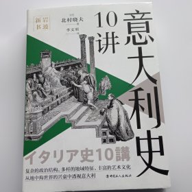岩波新书·意大利史10讲 （岩波新书·国别史）