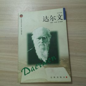 达尔文——布老虎传记文库·巨人百传丛书：科学家卷.