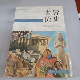 普通高中课程标准历史读本 世界历史