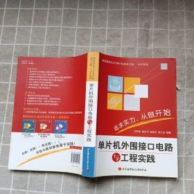 增强型80C51单片机初学之路·动手系列：单片机外围接口电路与工程实践