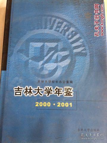 吉林大学年鉴2000·2001