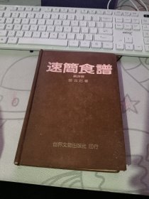 速简食谱 第四册 （铜版彩图 ）