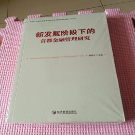 新发展阶段下的首都金融管理研究