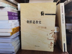 朝鲜道教史(道教学译丛16) (朝鲜)李能和辑述 齐鲁书社【本页显示图片(封面、版权页、目录页等）为本店实拍，确保是正版图书，自有库存现货，不搞代购代销，杭州直发。需开发票，请在订单中留言。】