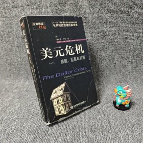 【内页全新】美元危机：成因、后果与对策｜G2-2