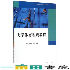 大学体育实践教程陈滨高等教育9787040439403