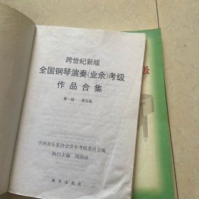 跨世纪新版全国钢琴演奏（业余）考级作品合集（第1－5级）6-8级两册合售