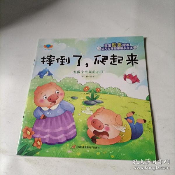 幼儿心理健康暖心绘本   摔倒了，爬起来