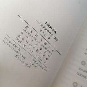 中国的治理  : 国家治理现代化研究 少量笔记