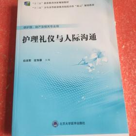 护理礼仪与人际沟通(书皮有微小破损不影响)