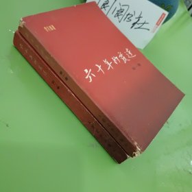 六十年的变迁 第1.2卷