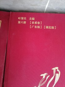 世界叶氏总谱 六、七、 九卷、共3册合售、、8开 :