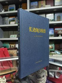 中国第一部地方乡镇地图图谱大型工具书--【长治地方图谱】--内容包括长治市所辖13县、市、区、各乡镇全彩单幅地图--共184页--虒人荣誉珍藏