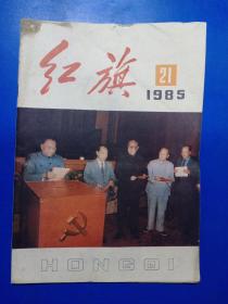 红旗 1985（21）290422