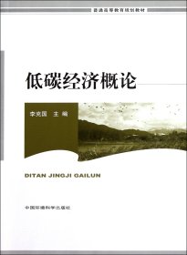 低碳經(jīng)濟概論(普通高等教育規(guī)劃教材)