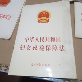 中华人民共和国妇女权益保障法