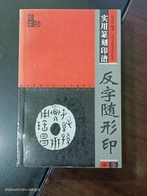 实用篆刻印谱·反字随形印
